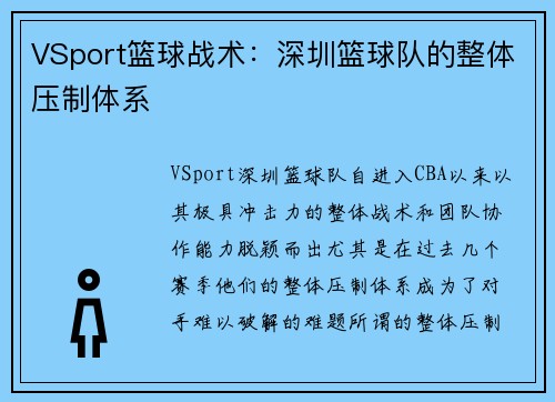 VSport篮球战术：深圳篮球队的整体压制体系