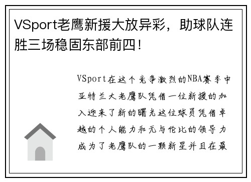 VSport老鹰新援大放异彩，助球队连胜三场稳固东部前四！