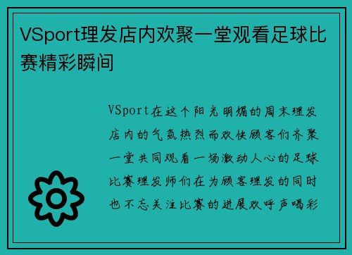 VSport理发店内欢聚一堂观看足球比赛精彩瞬间