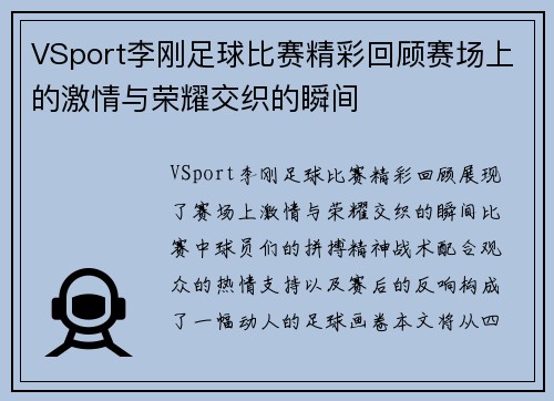 VSport李刚足球比赛精彩回顾赛场上的激情与荣耀交织的瞬间