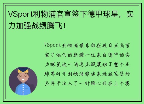VSport利物浦官宣签下德甲球星，实力加强战绩腾飞！