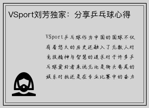 VSport刘芳独家：分享乒乓球心得
