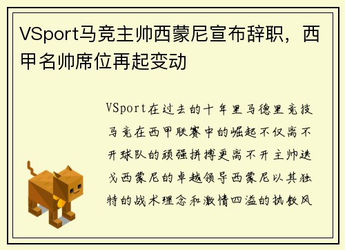 VSport马竞主帅西蒙尼宣布辞职，西甲名帅席位再起变动