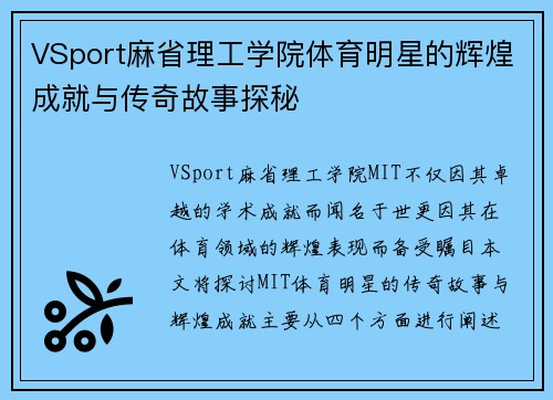 VSport麻省理工学院体育明星的辉煌成就与传奇故事探秘