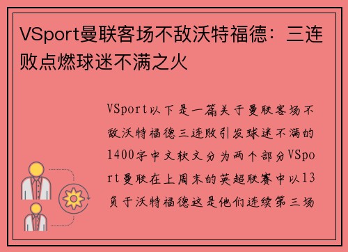 VSport曼联客场不敌沃特福德：三连败点燃球迷不满之火