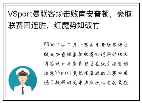 VSport曼联客场击败南安普顿，豪取联赛四连胜，红魔势如破竹