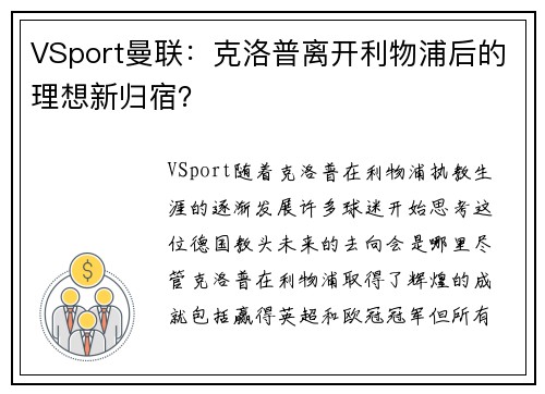 VSport曼联：克洛普离开利物浦后的理想新归宿？