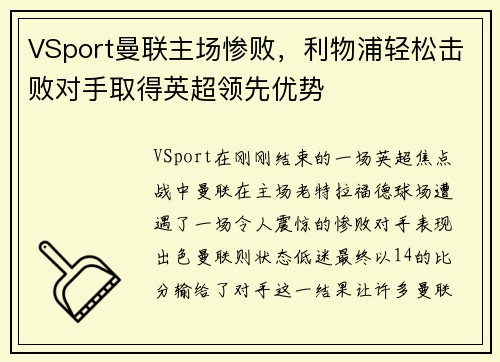 VSport曼联主场惨败，利物浦轻松击败对手取得英超领先优势