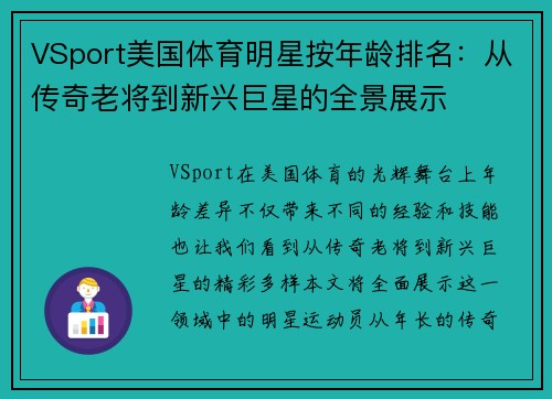 VSport美国体育明星按年龄排名：从传奇老将到新兴巨星的全景展示