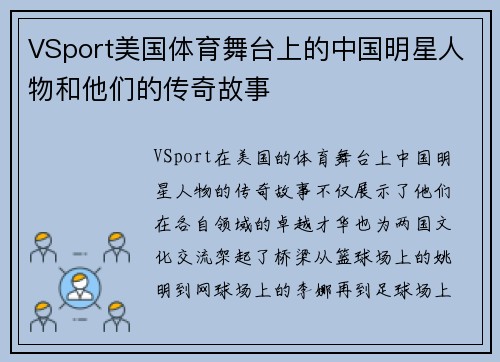 VSport美国体育舞台上的中国明星人物和他们的传奇故事