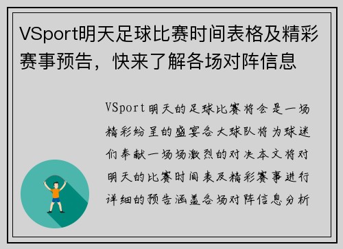 VSport明天足球比赛时间表格及精彩赛事预告，快来了解各场对阵信息