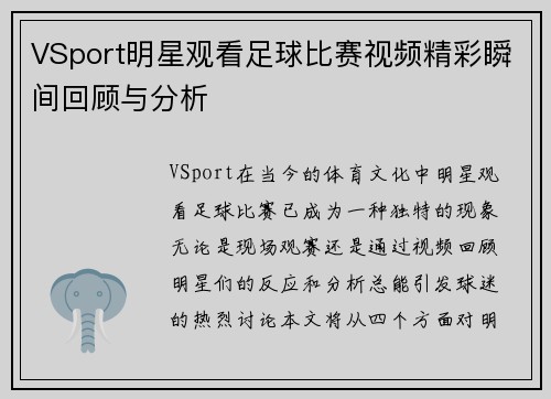 VSport明星观看足球比赛视频精彩瞬间回顾与分析