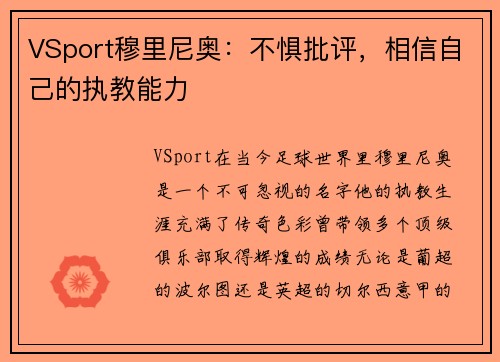 VSport穆里尼奥：不惧批评，相信自己的执教能力