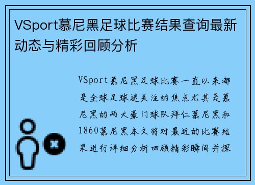 VSport慕尼黑足球比赛结果查询最新动态与精彩回顾分析