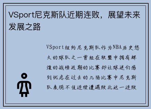 VSport尼克斯队近期连败，展望未来发展之路