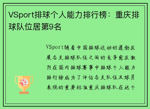 VSport排球个人能力排行榜：重庆排球队位居第9名