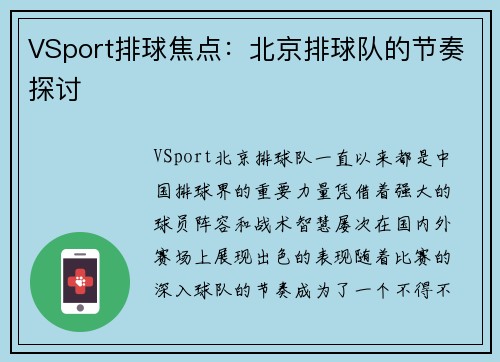 VSport排球焦点：北京排球队的节奏探讨