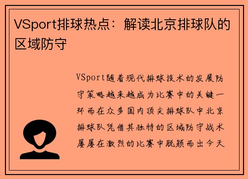VSport排球热点：解读北京排球队的区域防守