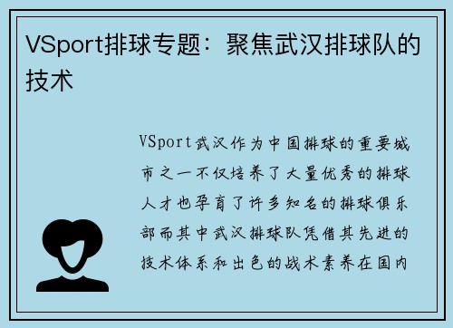 VSport排球专题：聚焦武汉排球队的技术
