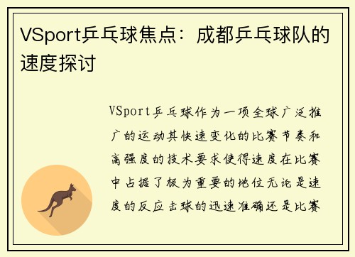 VSport乒乓球焦点：成都乒乓球队的速度探讨