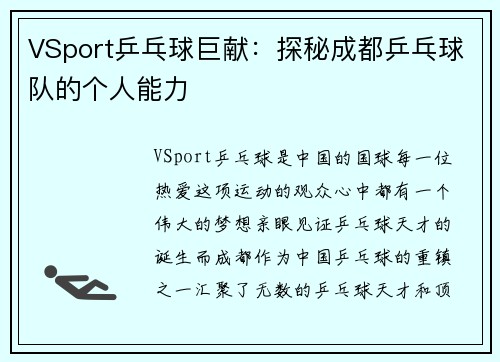 VSport乒乓球巨献：探秘成都乒乓球队的个人能力