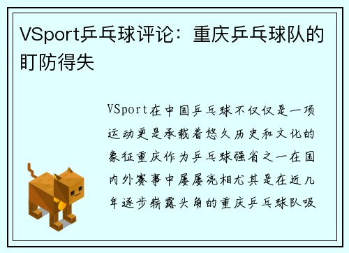 VSport乒乓球评论：重庆乒乓球队的盯防得失
