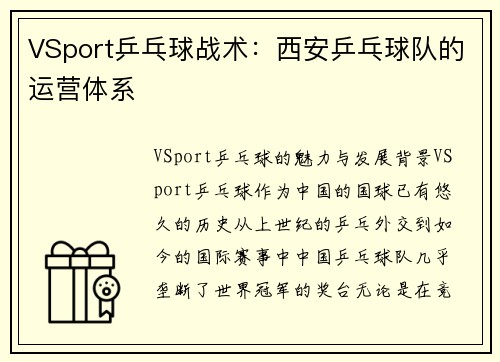 VSport乒乓球战术：西安乒乓球队的运营体系