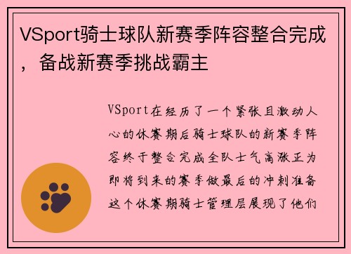 VSport骑士球队新赛季阵容整合完成，备战新赛季挑战霸主