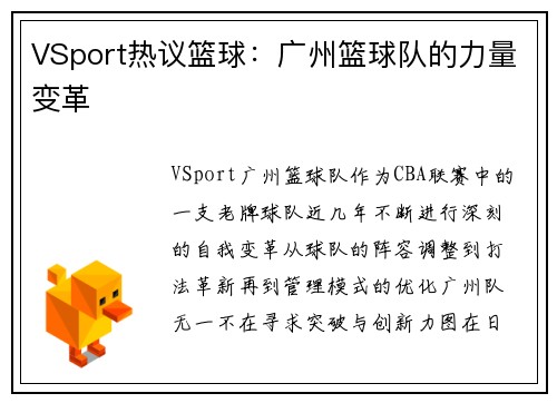 VSport热议篮球：广州篮球队的力量变革