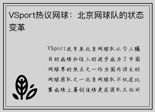 VSport热议网球：北京网球队的状态变革
