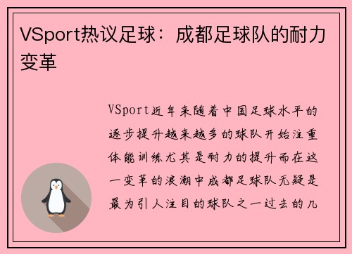 VSport热议足球：成都足球队的耐力变革