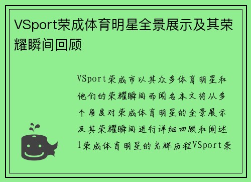 VSport荣成体育明星全景展示及其荣耀瞬间回顾