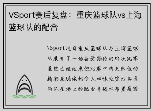 VSport赛后复盘：重庆篮球队vs上海篮球队的配合