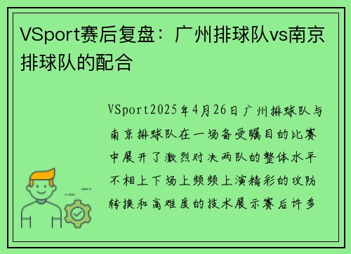 VSport赛后复盘：广州排球队vs南京排球队的配合