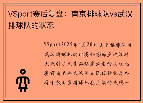 VSport赛后复盘：南京排球队vs武汉排球队的状态