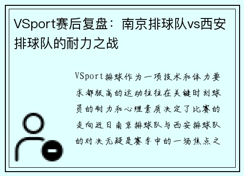 VSport赛后复盘：南京排球队vs西安排球队的耐力之战