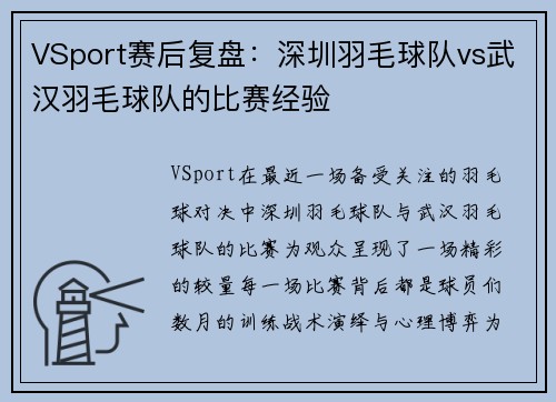 VSport赛后复盘：深圳羽毛球队vs武汉羽毛球队的比赛经验