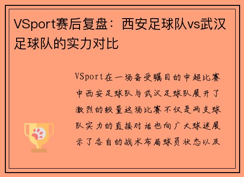 VSport赛后复盘：西安足球队vs武汉足球队的实力对比