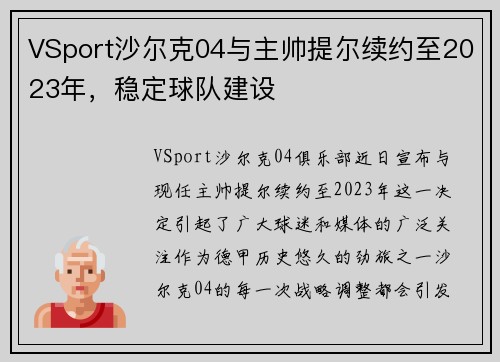 VSport沙尔克04与主帅提尔续约至2023年，稳定球队建设
