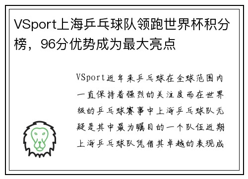 VSport上海乒乓球队领跑世界杯积分榜，96分优势成为最大亮点