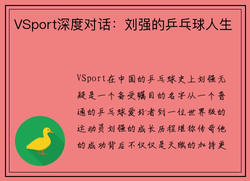 VSport深度对话：刘强的乒乓球人生