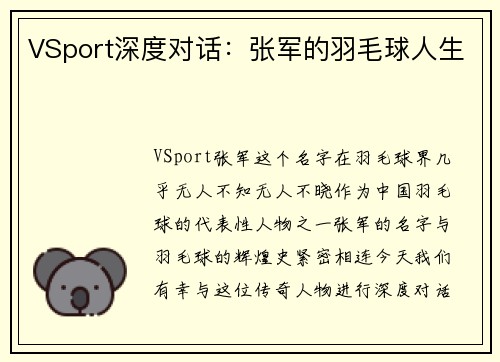 VSport深度对话：张军的羽毛球人生
