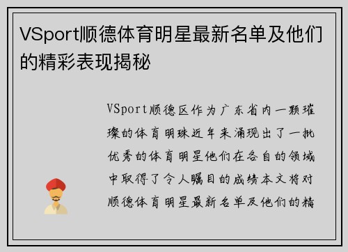 VSport顺德体育明星最新名单及他们的精彩表现揭秘
