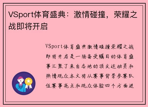 VSport体育盛典：激情碰撞，荣耀之战即将开启