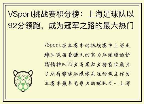 VSport挑战赛积分榜：上海足球队以92分领跑，成为冠军之路的最大热门
