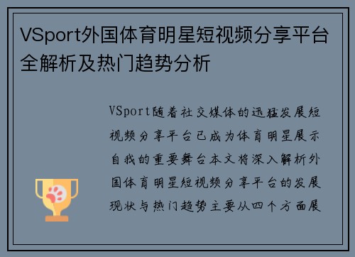 VSport外国体育明星短视频分享平台全解析及热门趋势分析