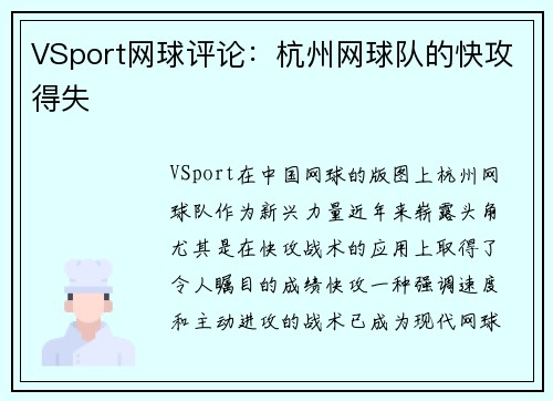 VSport网球评论：杭州网球队的快攻得失