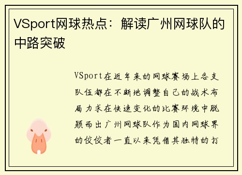 VSport网球热点：解读广州网球队的中路突破
