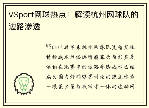 VSport网球热点：解读杭州网球队的边路渗透