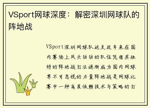 VSport网球深度：解密深圳网球队的阵地战